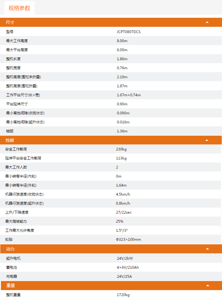 重慶升降平臺(tái)JCPT0807DCS規(guī)格參數(shù)